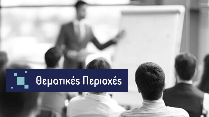 Θεματικές Περιοχές του 1ου Διεθνούς Επιστημονικού Συνεδρίου METANUS