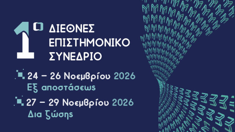 Άνοιξαν οι υποβολές περιλήψεων για το 1ο Διεθνές Επιστημονικό Συνέδριο METANUS